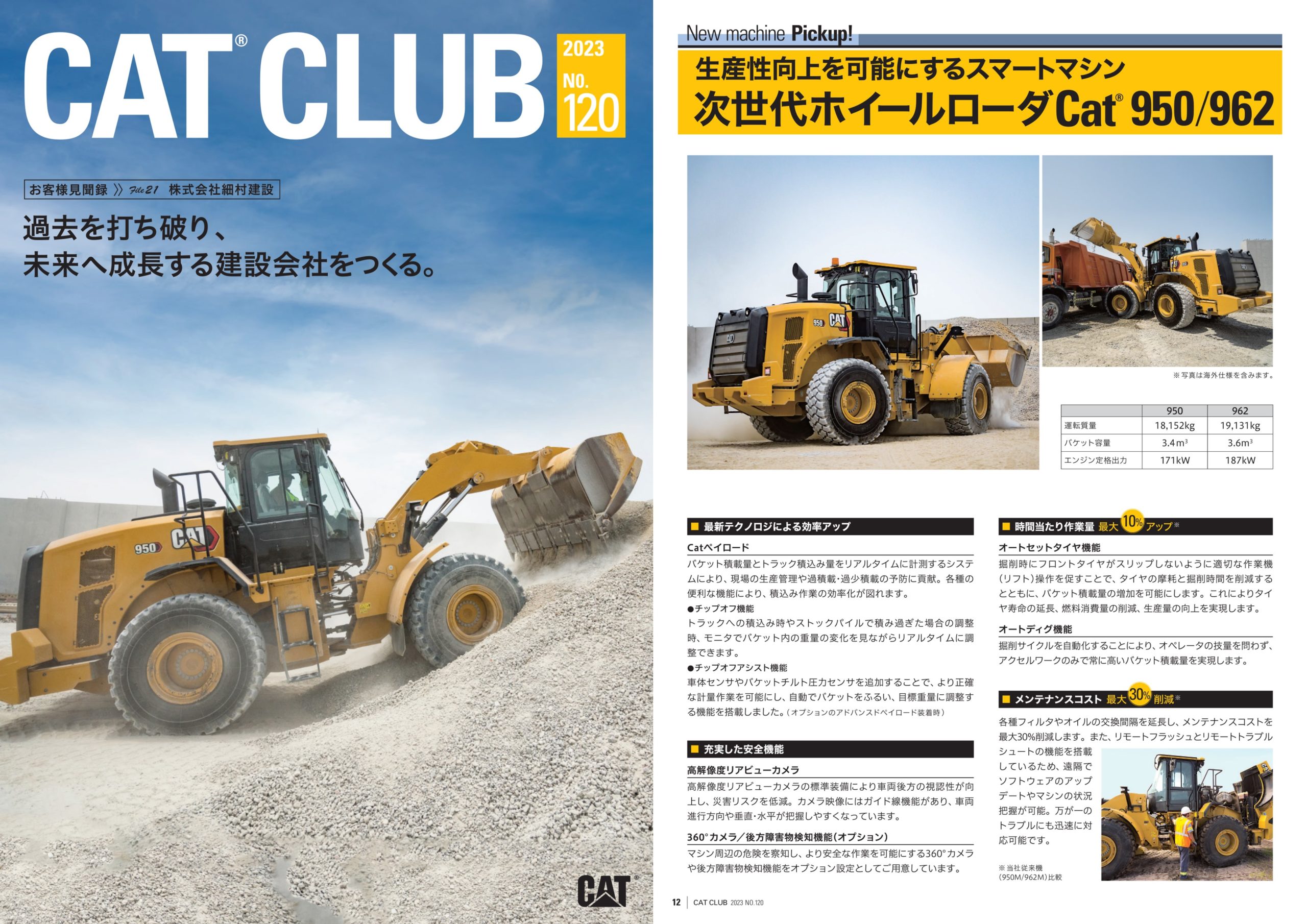 CAT CLUB最新号 No.120発信中！次世代ホイールローダCat950/962情報 