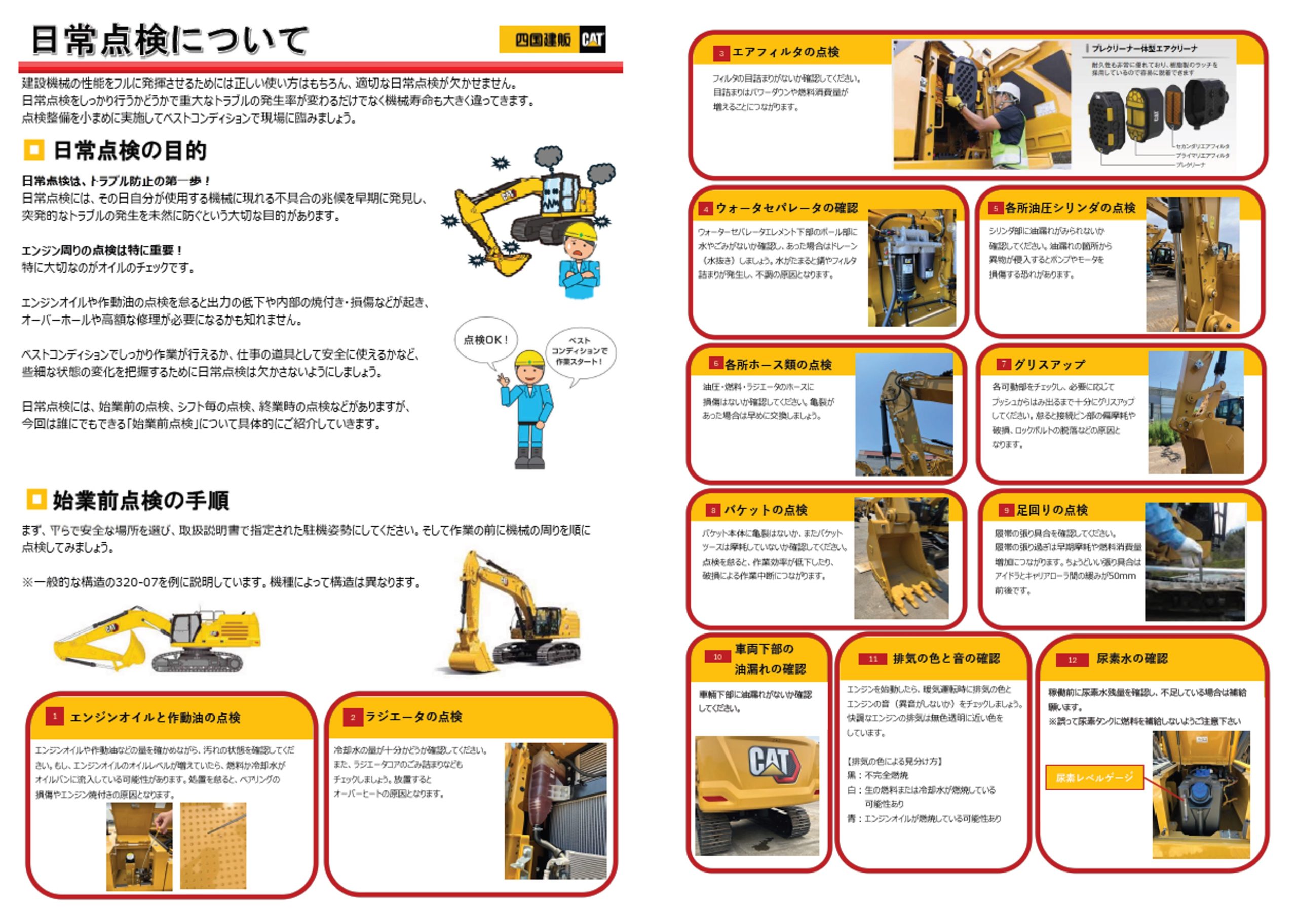 適切な日常点検でトラブル予防♪ | 四国建販株式会社 | CAT