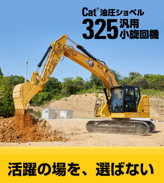 四国建販株式会社 | CAT