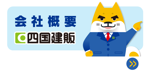 四国建販株式会社 Cat